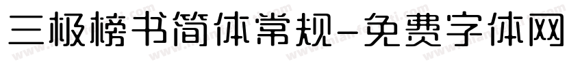三极榜书简体常规字体转换