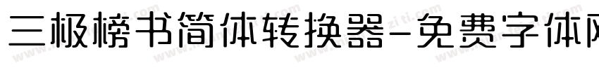三极榜书简体转换器字体转换