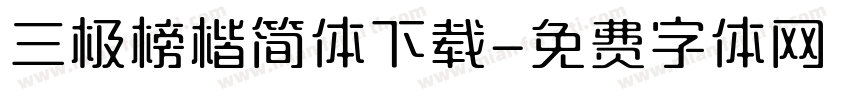 三极榜楷简体下载字体转换