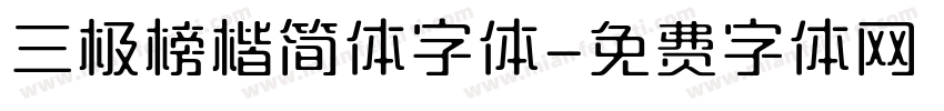 三极榜楷简体字体字体转换