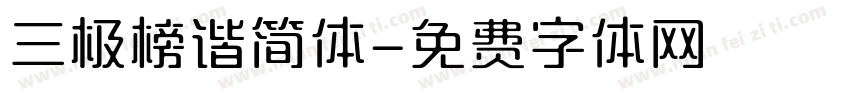 三极榜谐简体字体转换