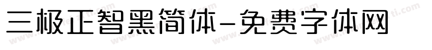 三极正智黑简体字体转换