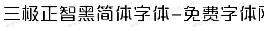 三极正智黑简体字体字体转换