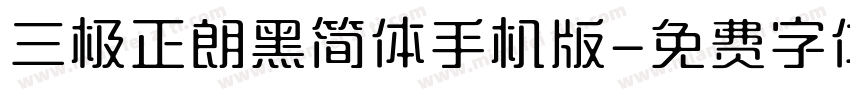 三极正朗黑简体手机版字体转换