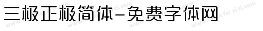 三极正极简体字体转换