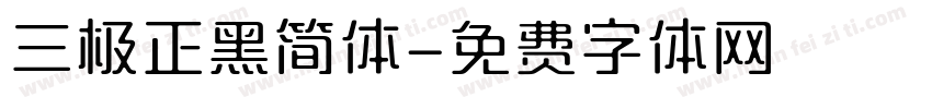 三极正黑简体字体转换