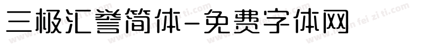 三极汇誉简体字体转换