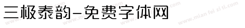 三极泰韵字体转换