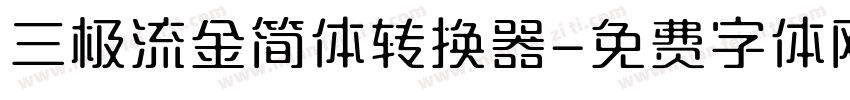 三极流金简体转换器字体转换