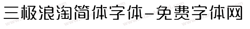 三极浪淘简体字体字体转换