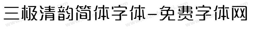 三极清韵简体字体字体转换