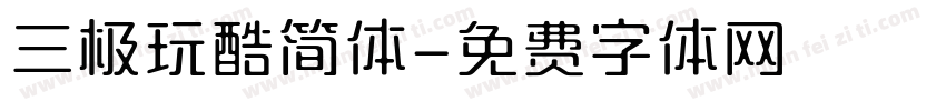 三极玩酷简体字体转换