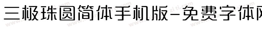 三极珠圆简体手机版字体转换