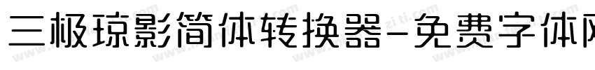三极琼影简体转换器字体转换