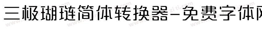 三极瑚琏简体转换器字体转换