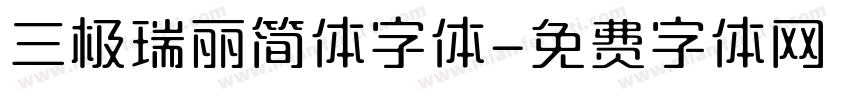 三极瑞丽简体字体字体转换