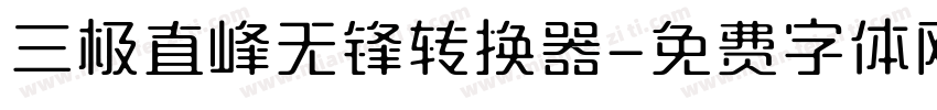 三极直峰无锋转换器字体转换