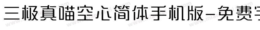三极真喵空心简体手机版字体转换