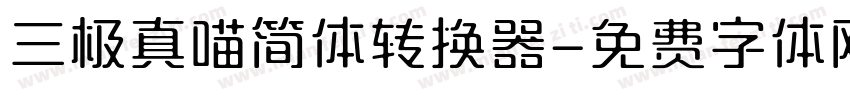 三极真喵简体转换器字体转换