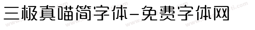三极真喵简字体字体转换