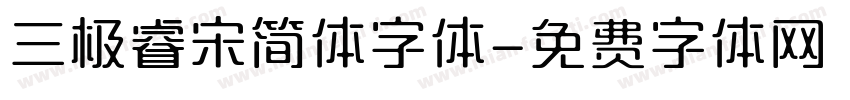 三极睿宋简体字体字体转换