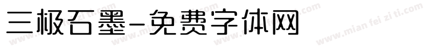 三极石墨字体转换