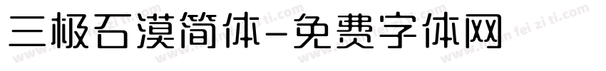 三极石漠简体字体转换