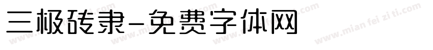 三极砖隶字体转换