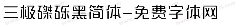 三极磔砾黑简体字体转换