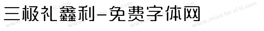 三极礼鑫利字体转换
