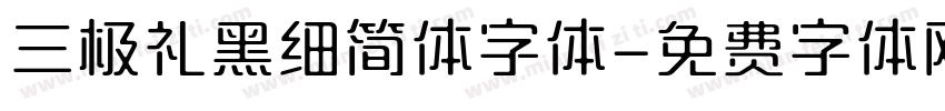 三极礼黑细简体字体字体转换
