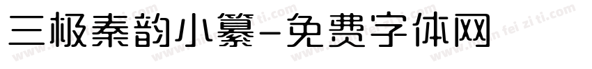 三极秦韵小纂字体转换