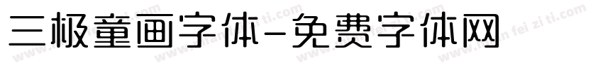 三极童画字体字体转换