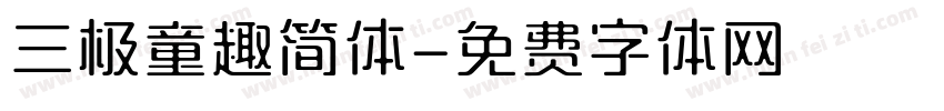 三极童趣简体字体转换
