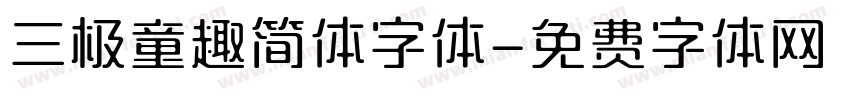 三极童趣简体字体字体转换