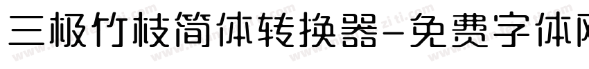 三极竹枝简体转换器字体转换