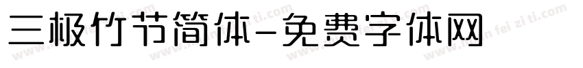 三极竹节简体字体转换