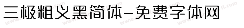 三极粗义黑简体字体转换