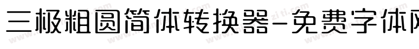 三极粗圆简体转换器字体转换