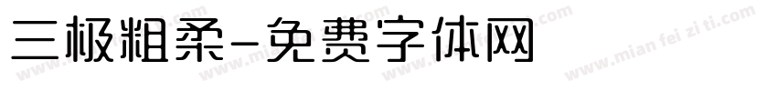 三极粗柔字体转换