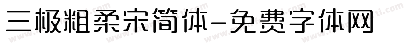 三极粗柔宋简体字体转换