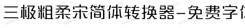 三极粗柔宋简体转换器字体转换