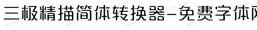 三极精描简体转换器字体转换