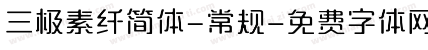 三极素纤简体-常规字体转换