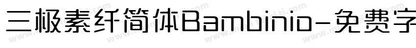 三极素纤简体Bambinio字体转换