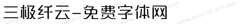 三极纤云字体转换