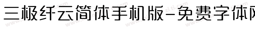 三极纤云简体手机版字体转换