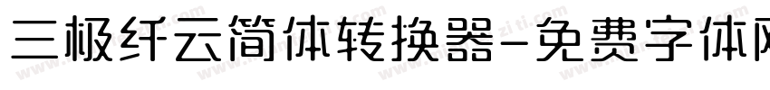 三极纤云简体转换器字体转换