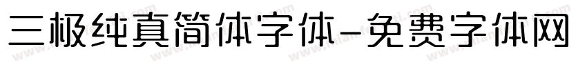 三极纯真简体字体字体转换