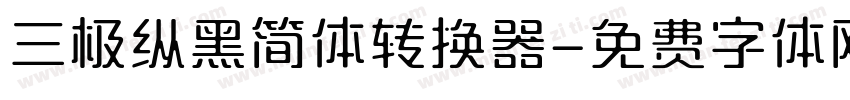 三极纵黑简体转换器字体转换